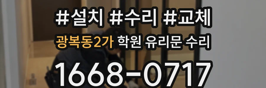 광복동2가 학원 유리문 수리