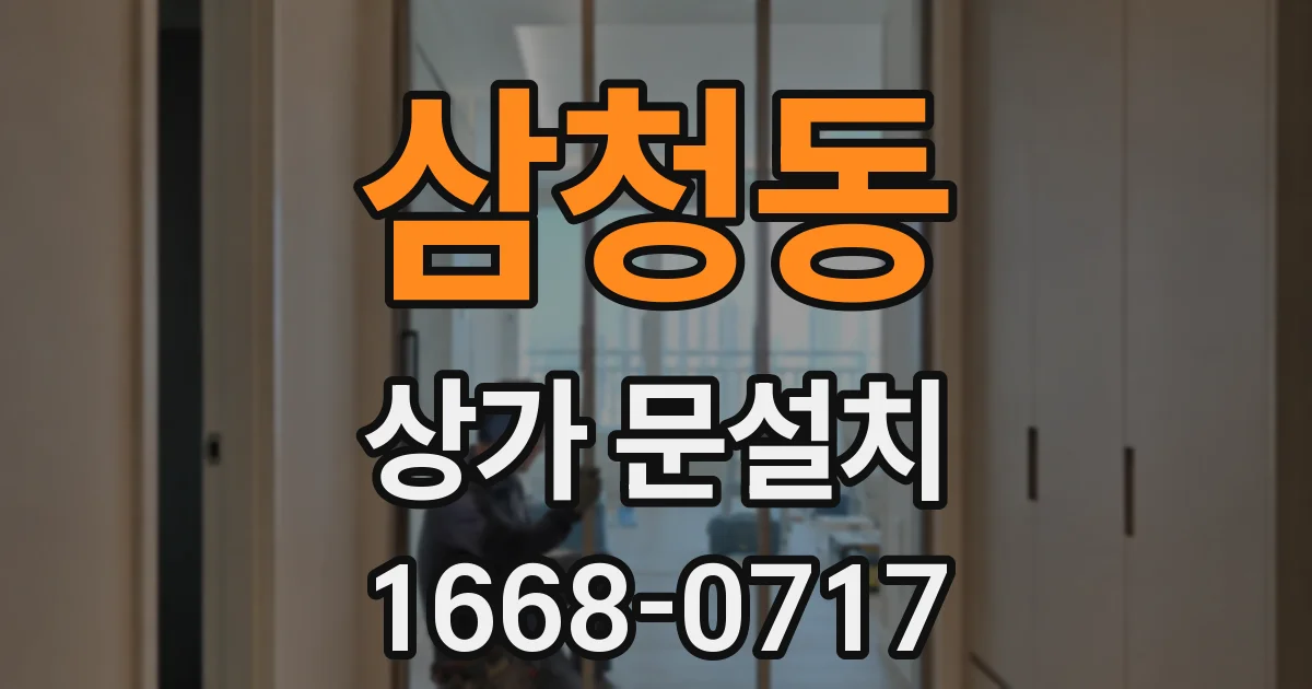 삼청동 상가 문설치