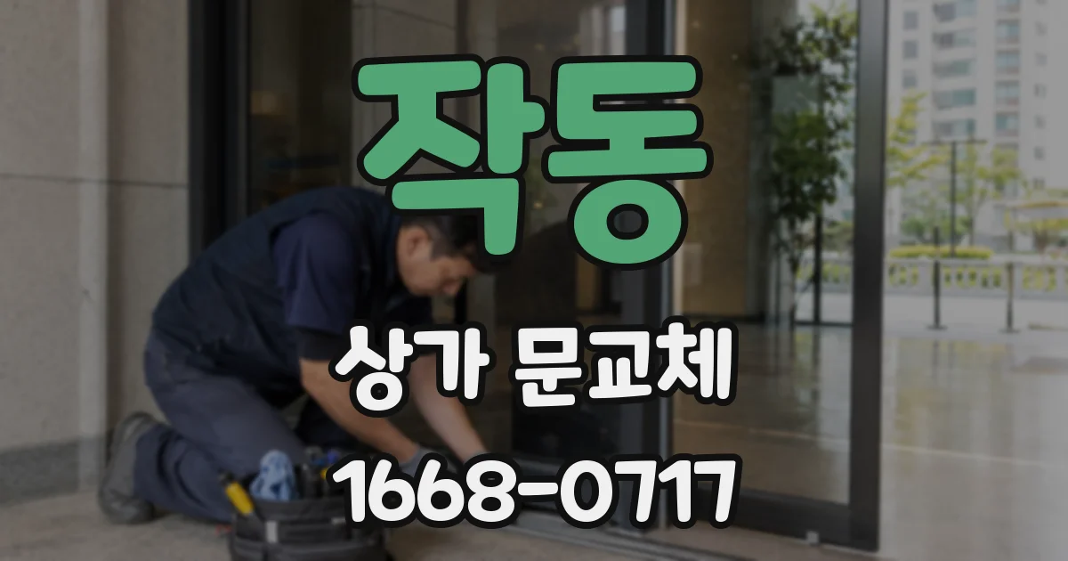 작동 상가 문교체