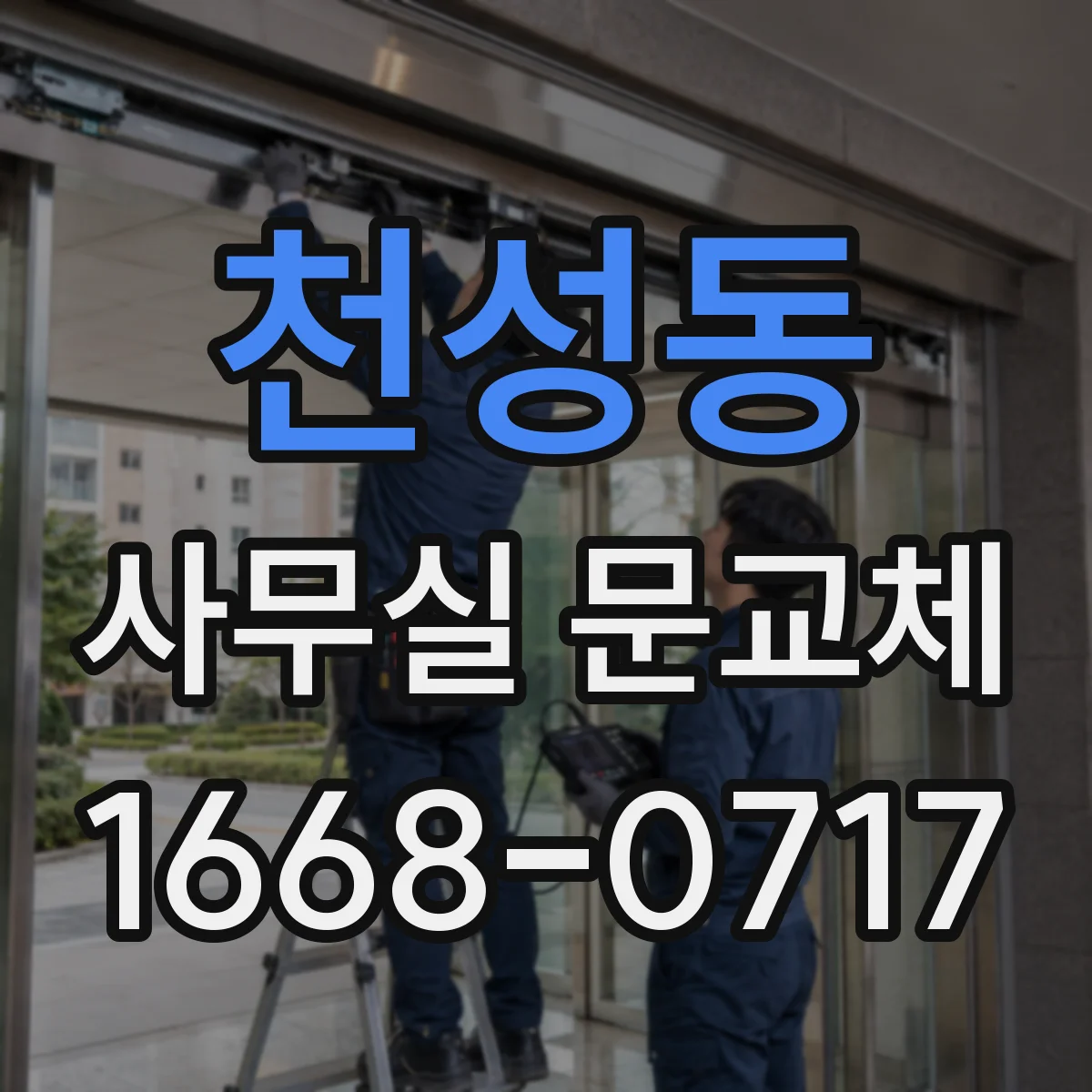 천성동 사무실 문교체