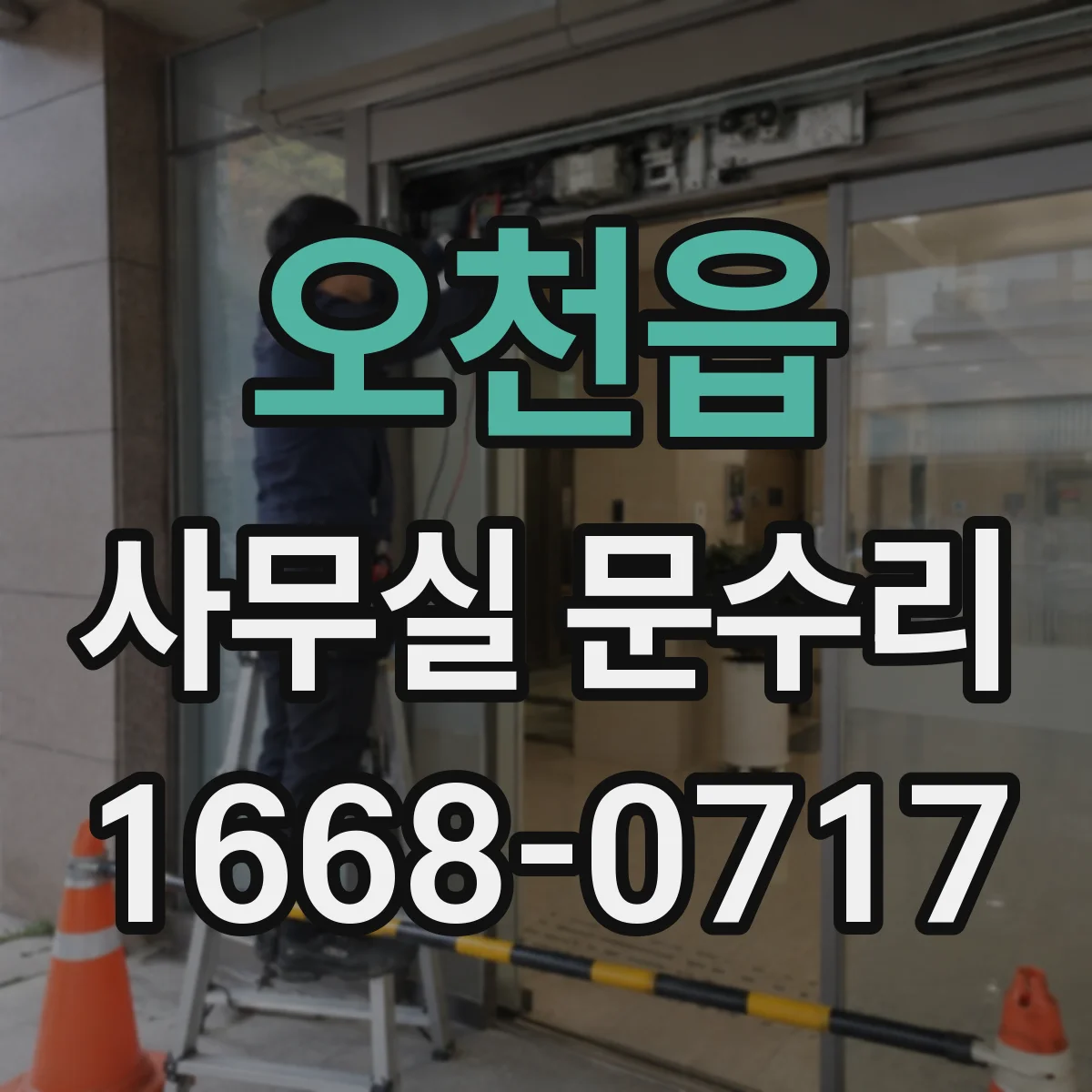 오천읍 사무실 문수리