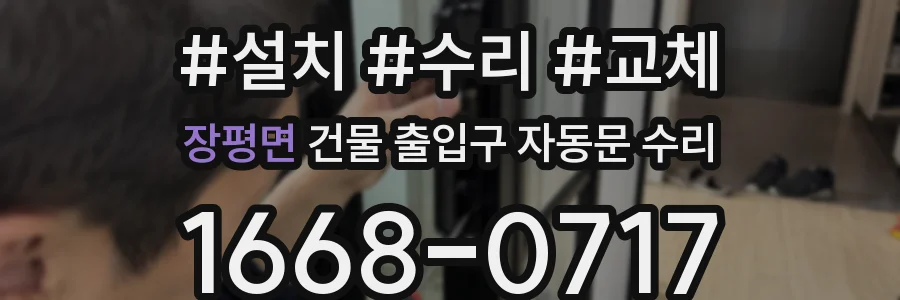 장평면 건물 출입구 자동문 수리