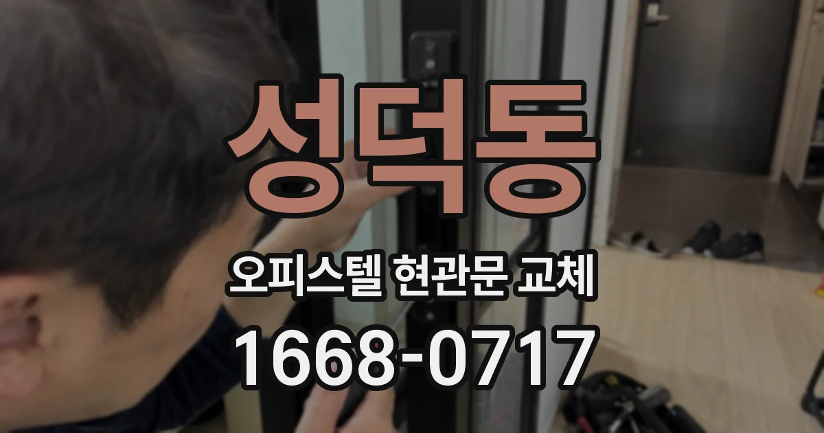 성덕동 오피스텔 현관문 교체