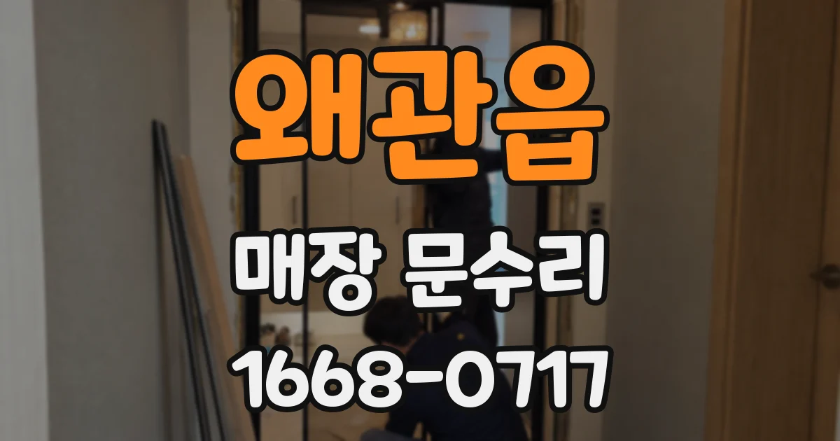 왜관읍 매장 문수리