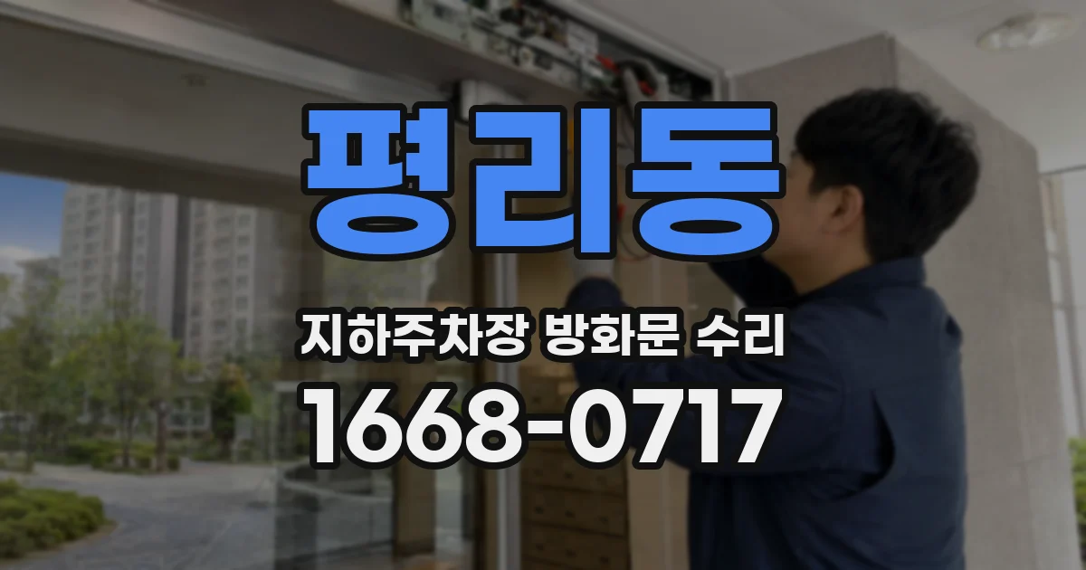 평리동 지하주차장 방화문 수리