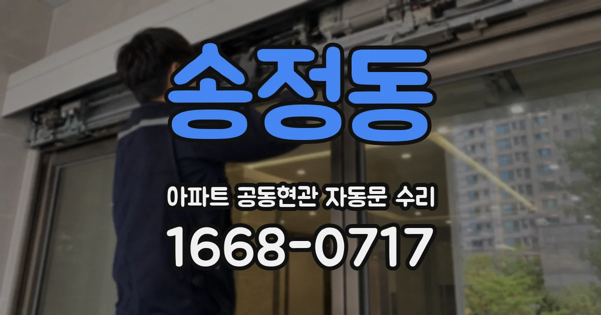 송정동 아파트 공동현관 자동문 수리