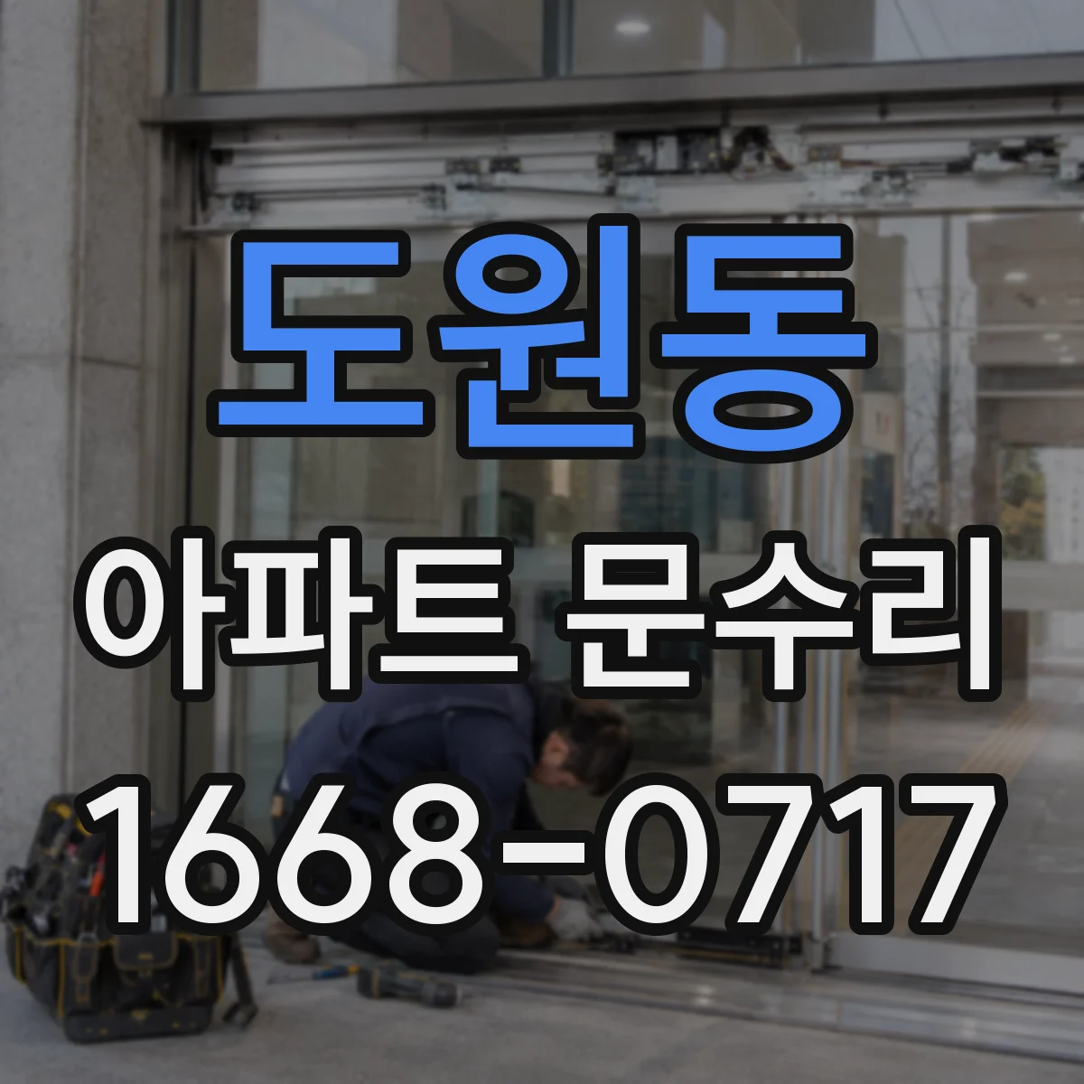 도원동 아파트 문수리
