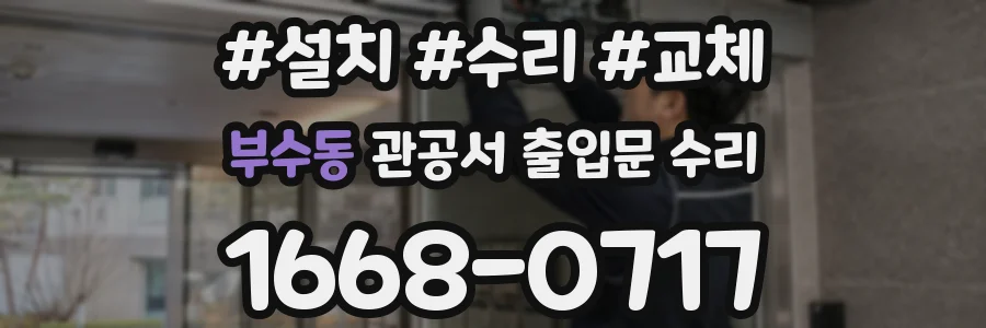 부수동 관공서 출입문 수리