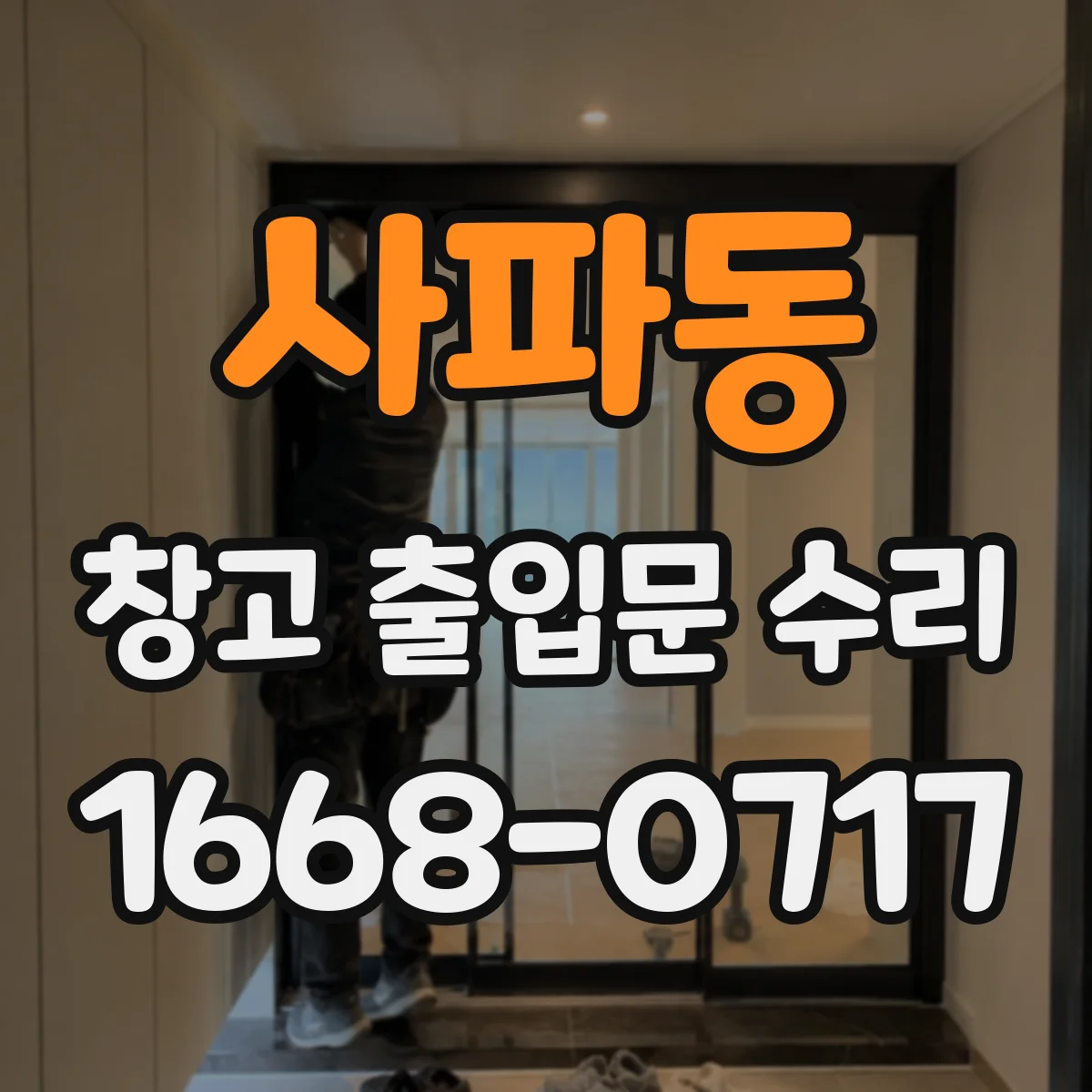 사파동 창고 출입문 수리