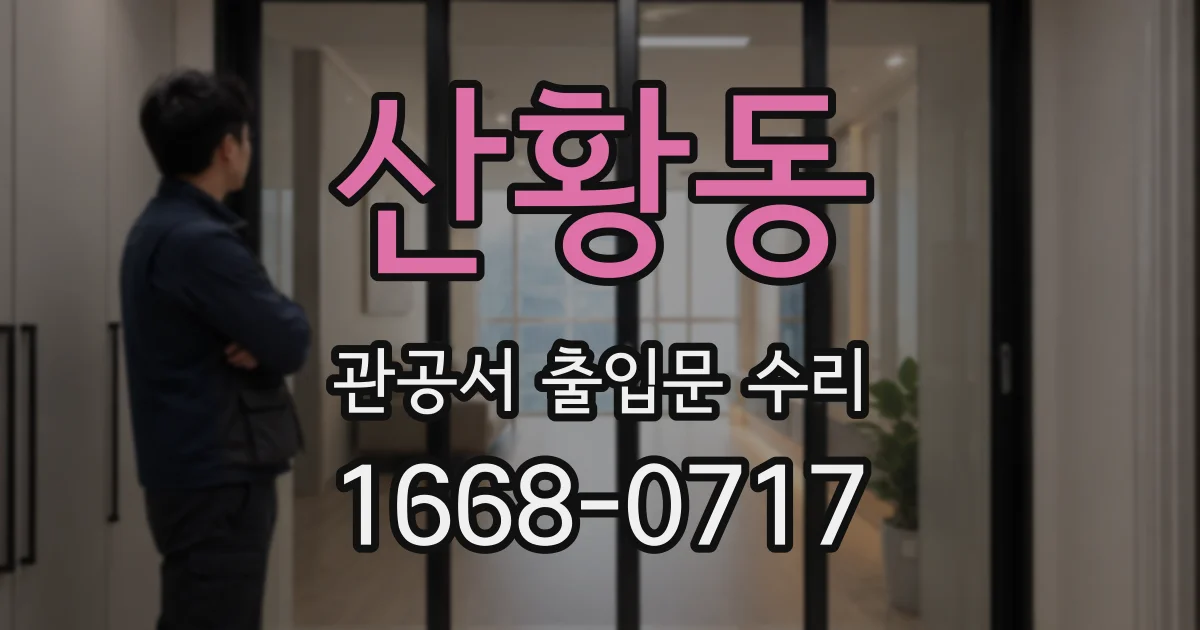 산황동 관공서 출입문 수리