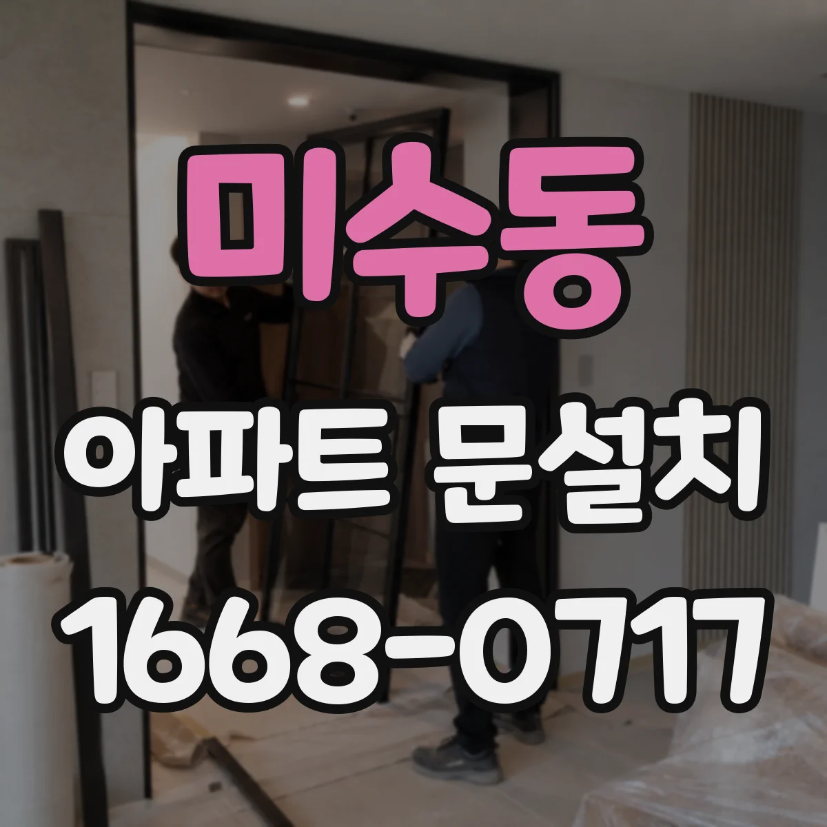 미수동 아파트 문설치