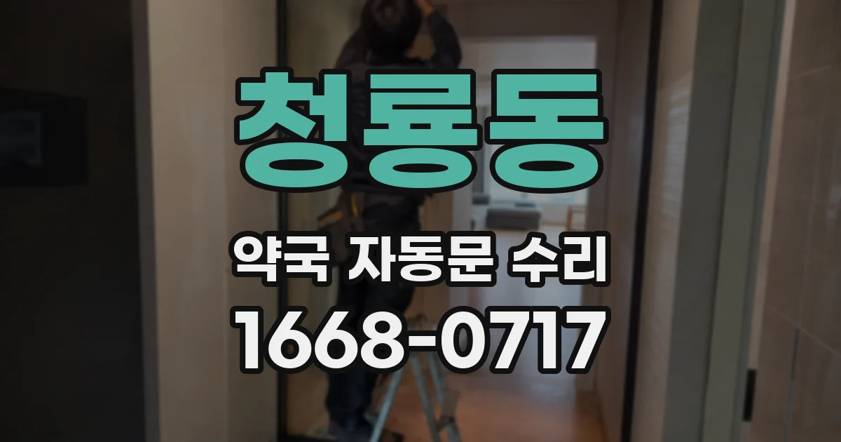청룡동 약국 자동문 수리