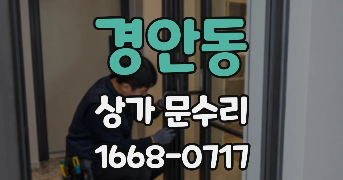 경안동 상가 문수리