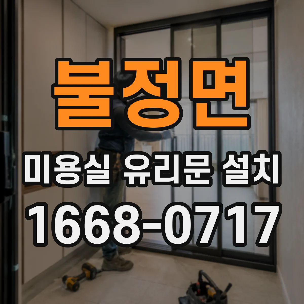 불정면 미용실 유리문 설치