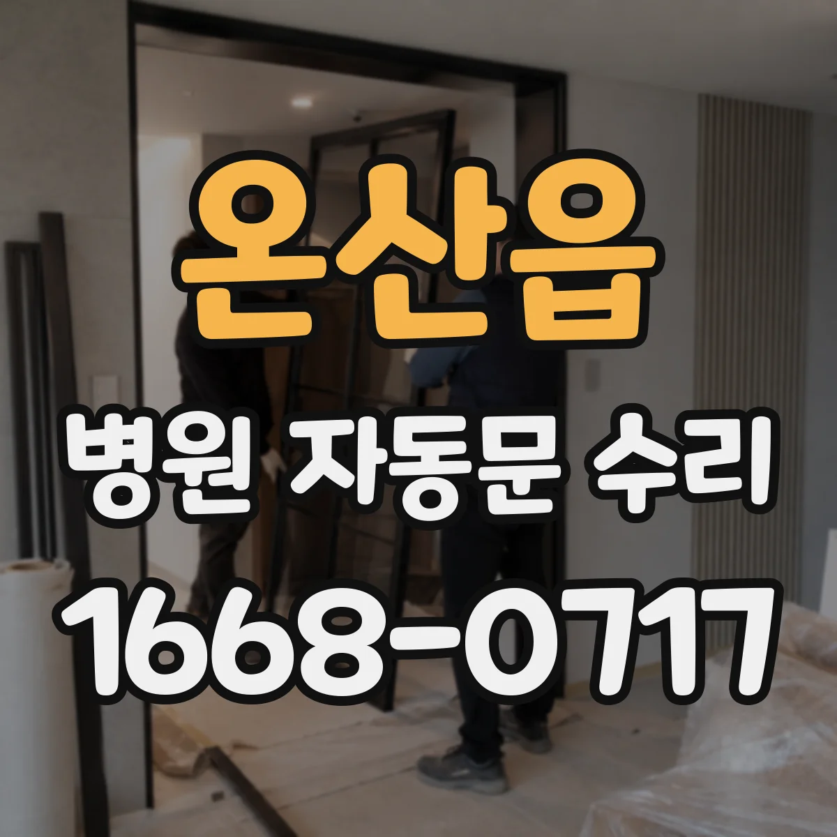 온산읍 병원 자동문 수리