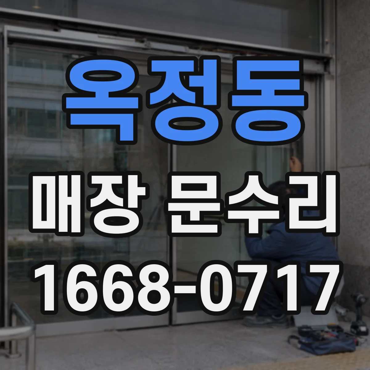 옥정동 매장 문수리