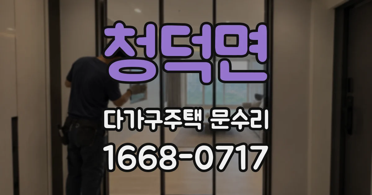 청덕면 다가구주택 문수리