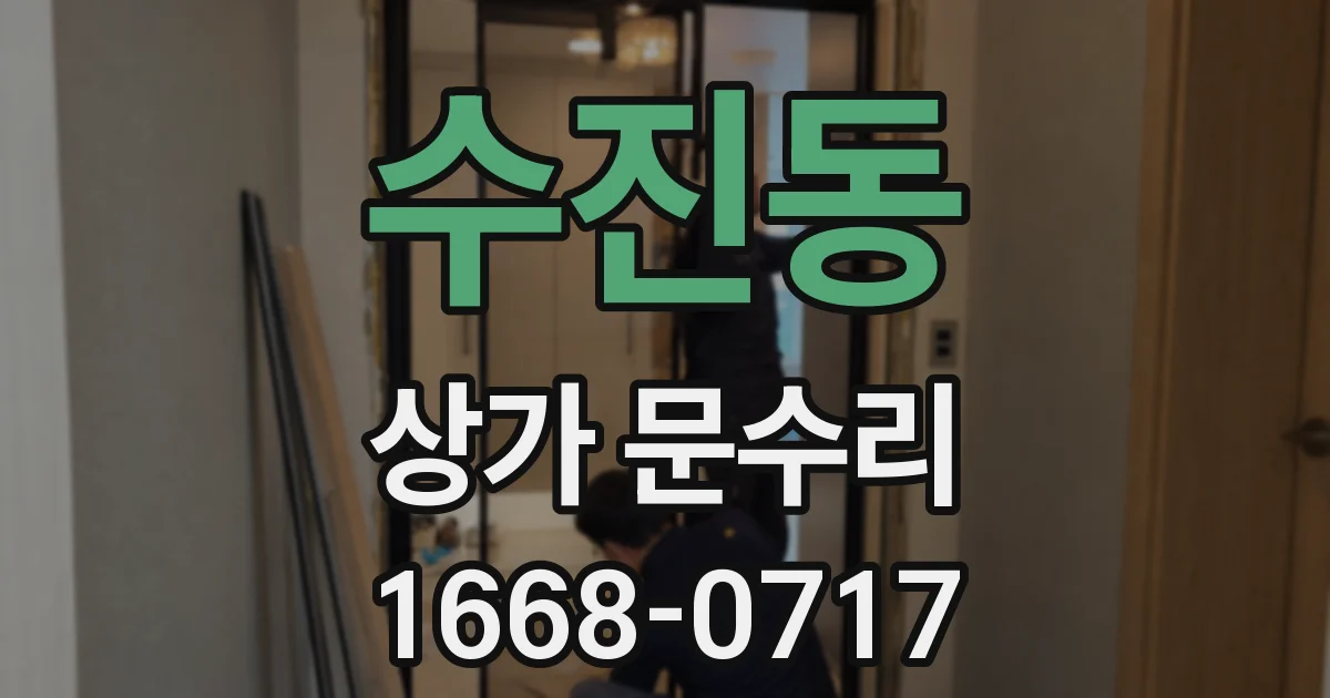 수진동 상가 문수리