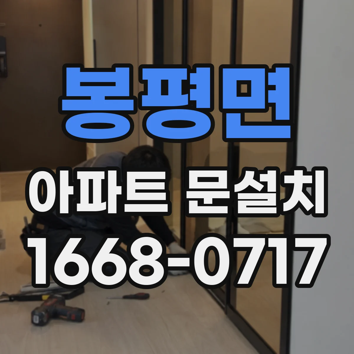 봉평면 아파트 문설치