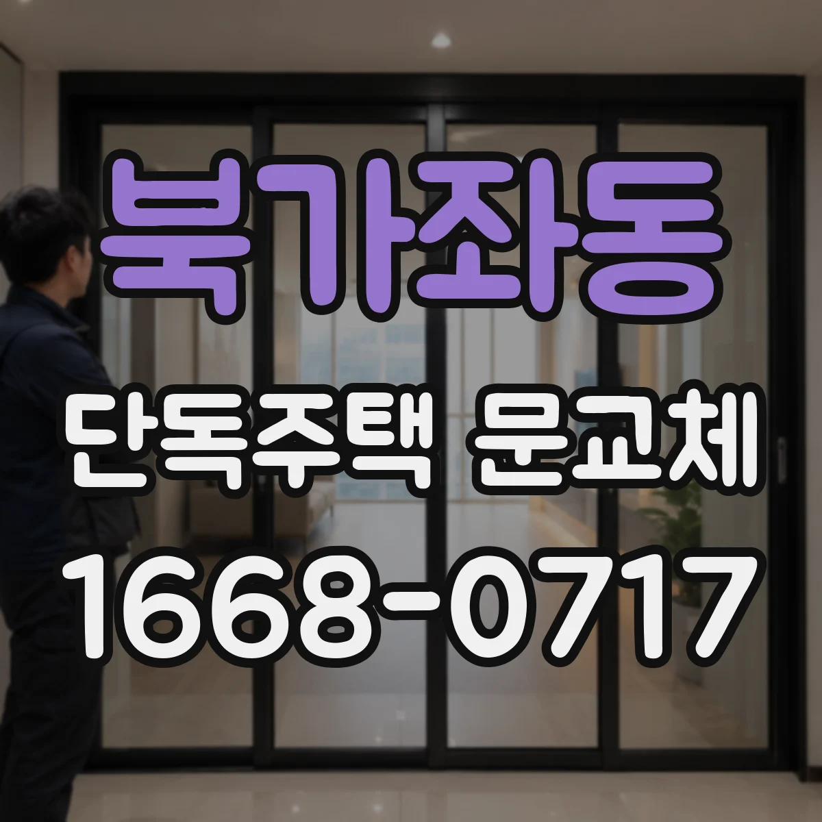 북가좌동 단독주택 문교체