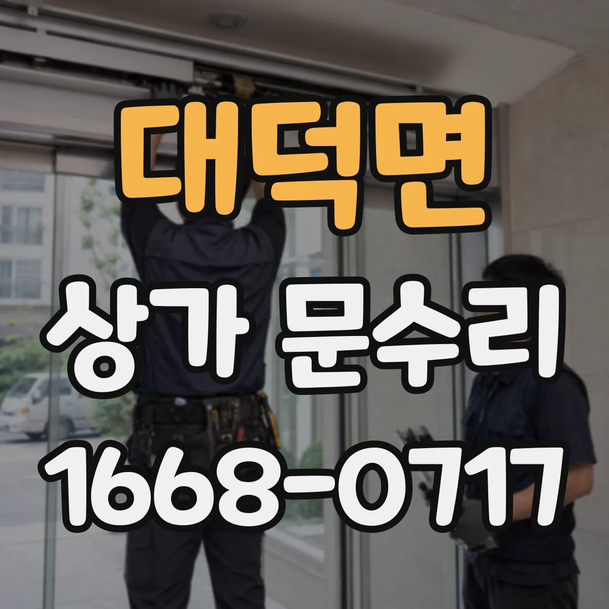 대덕면 상가 문수리