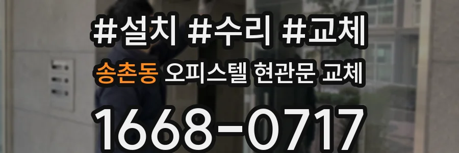 송촌동 오피스텔 현관문 교체