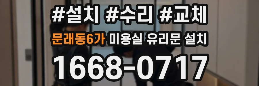 문래동6가 미용실 유리문 설치