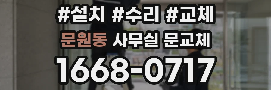 문원동 사무실 문교체