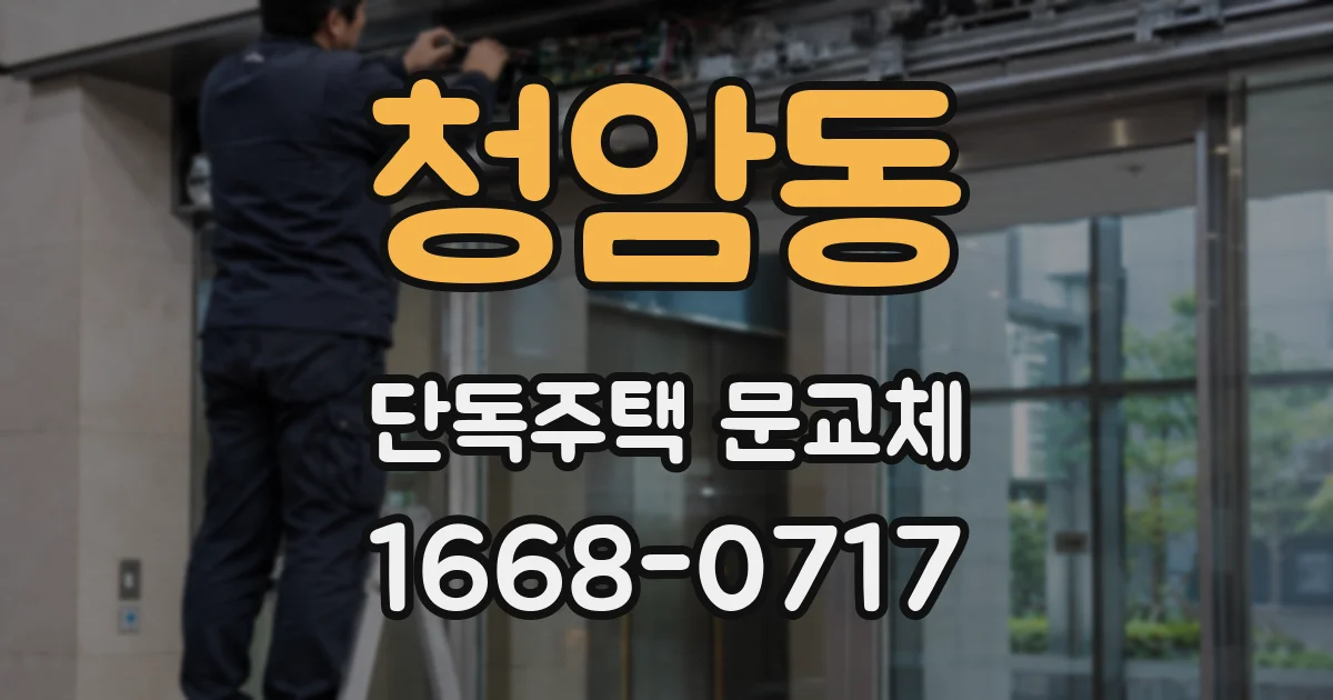 청암동 단독주택 문교체