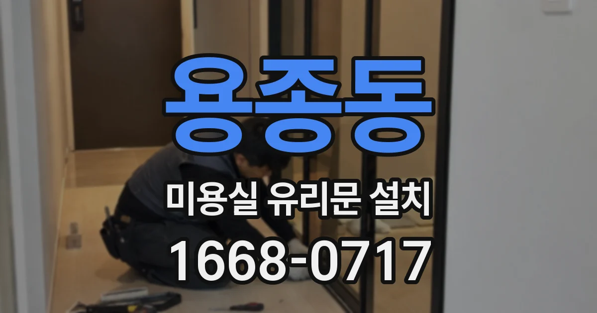 용종동 미용실 유리문 설치