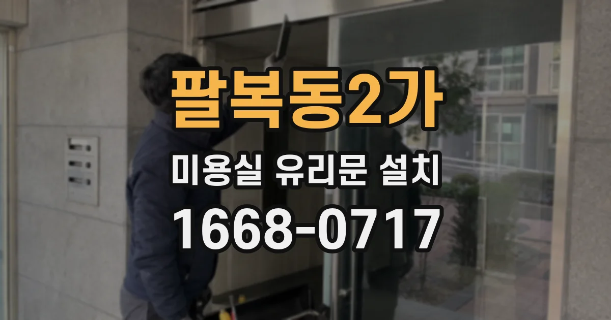 팔복동2가 미용실 유리문 설치