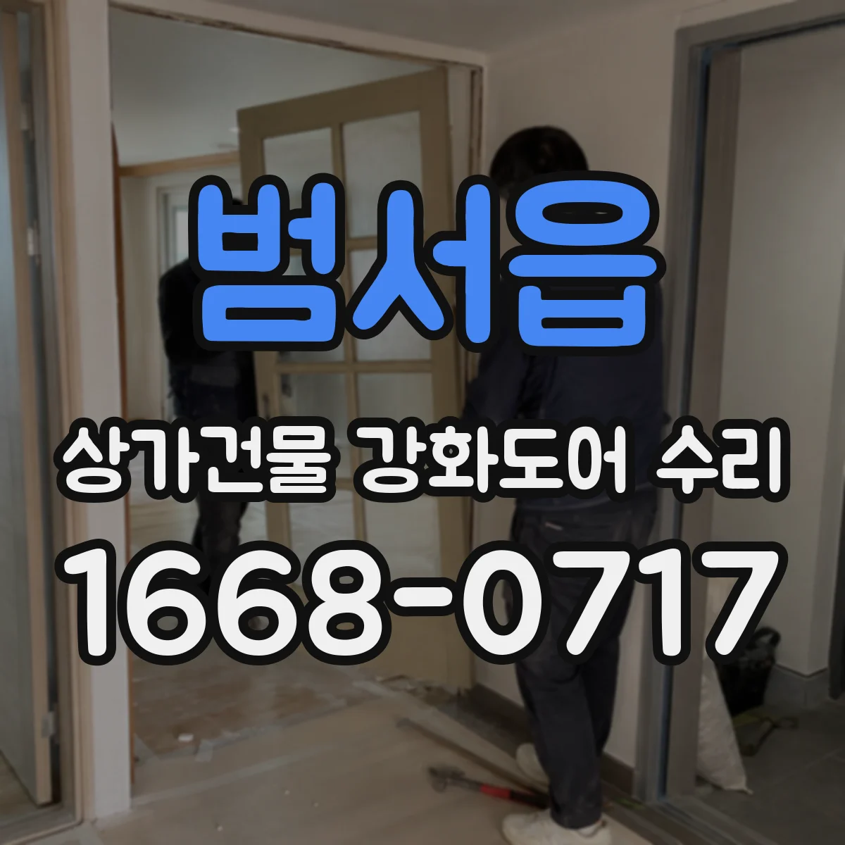 범서읍 상가건물 강화도어 수리
