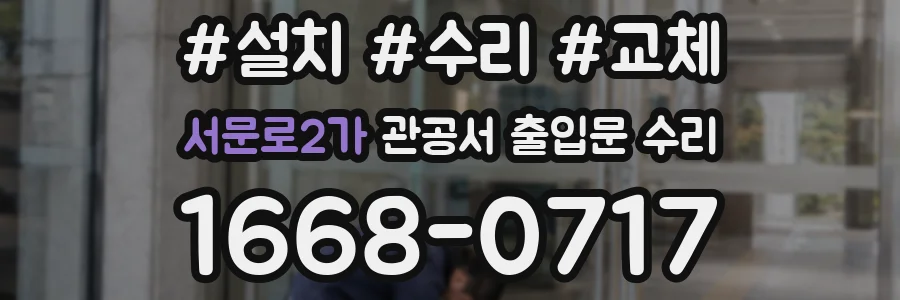 서문로2가 관공서 출입문 수리