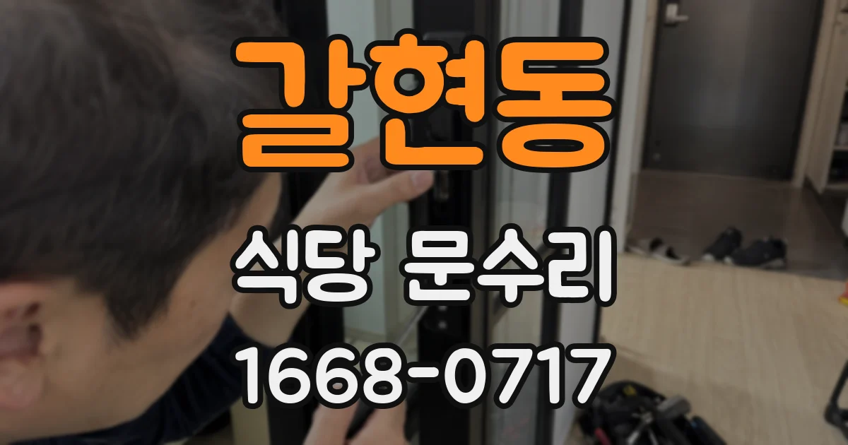갈현동 식당 문수리
