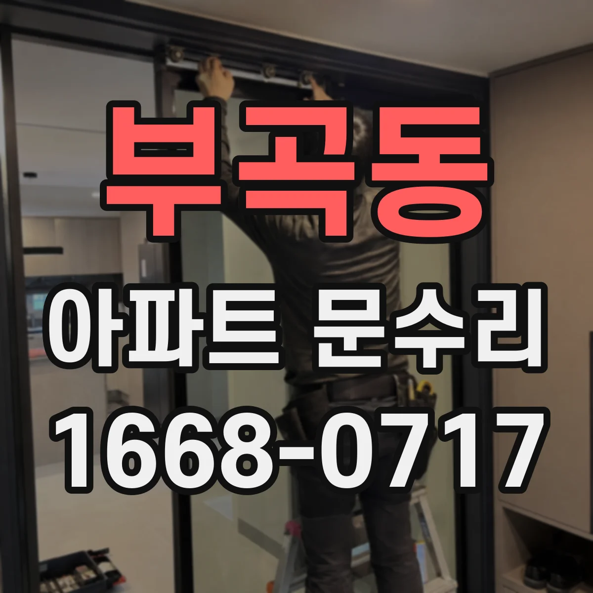 부곡동 아파트 문수리