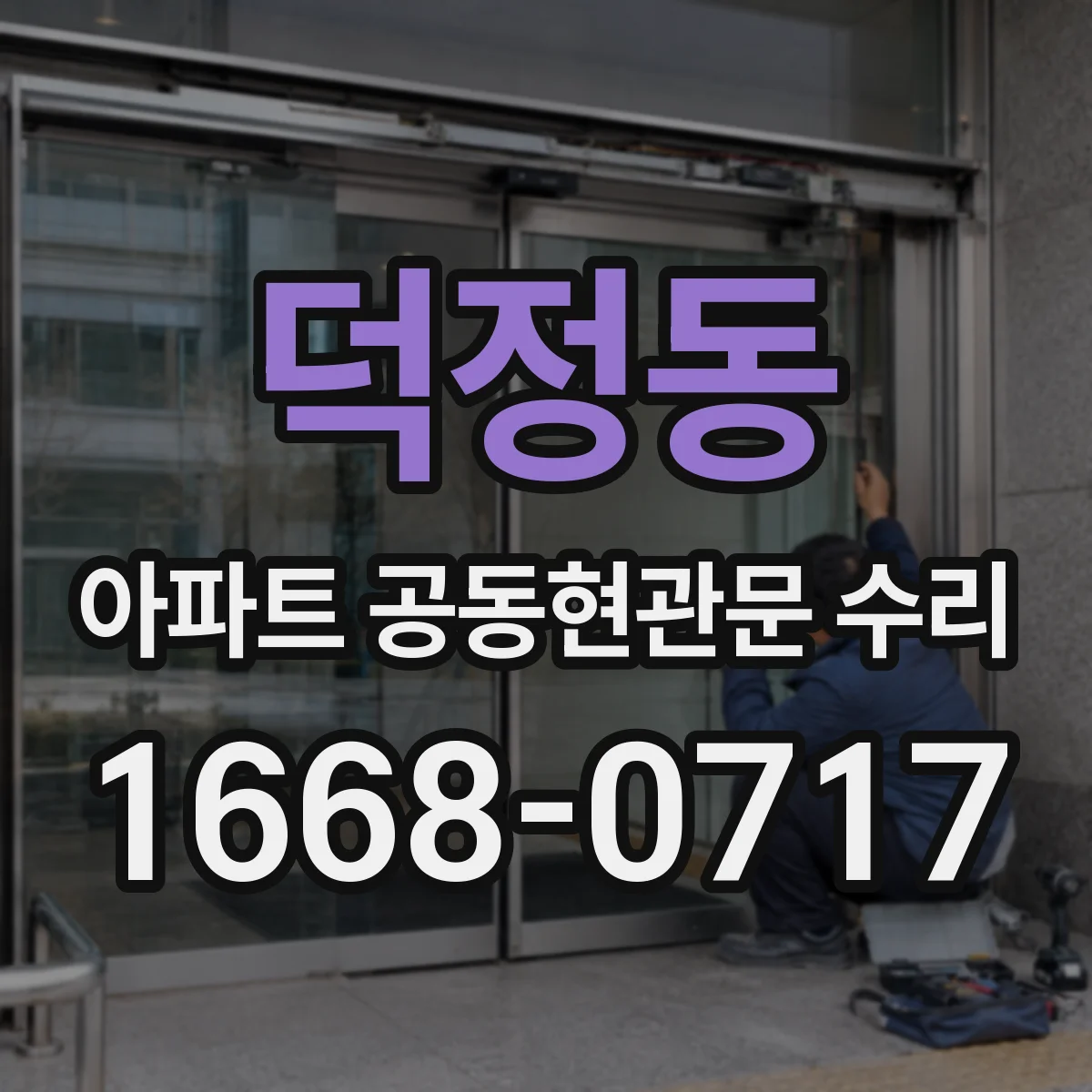 덕정동 아파트 공동현관문 수리
