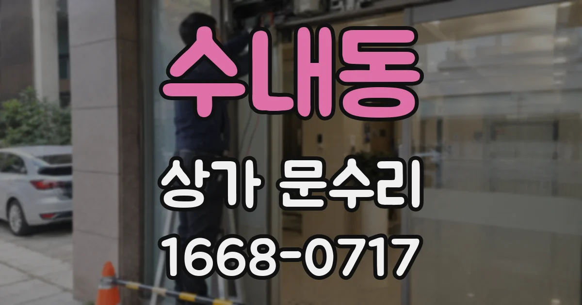 수내동 상가 문수리