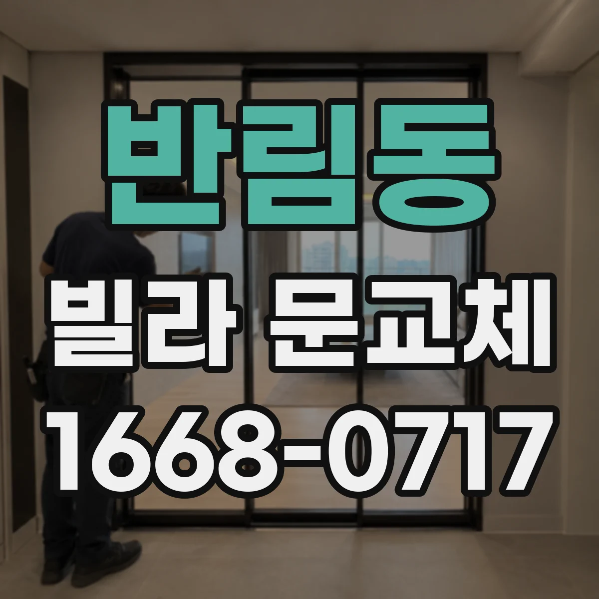 반림동 빌라 문교체