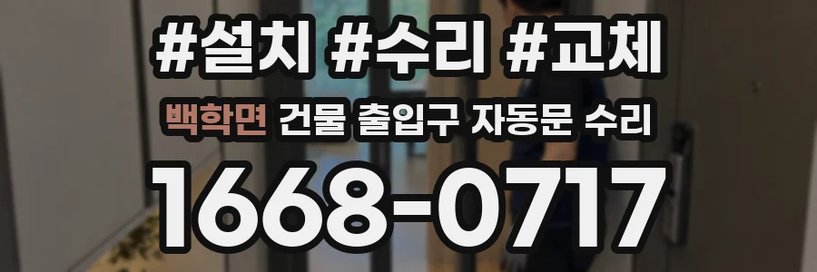 백학면 건물 출입구 자동문 수리
