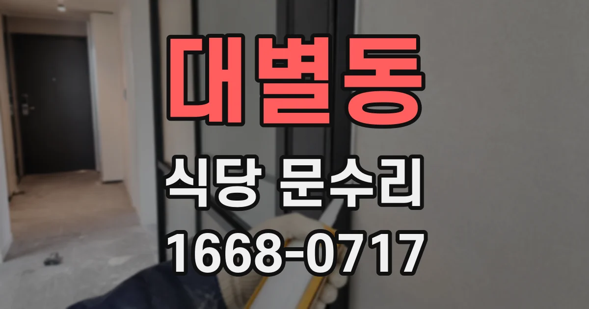 대별동 식당 문수리