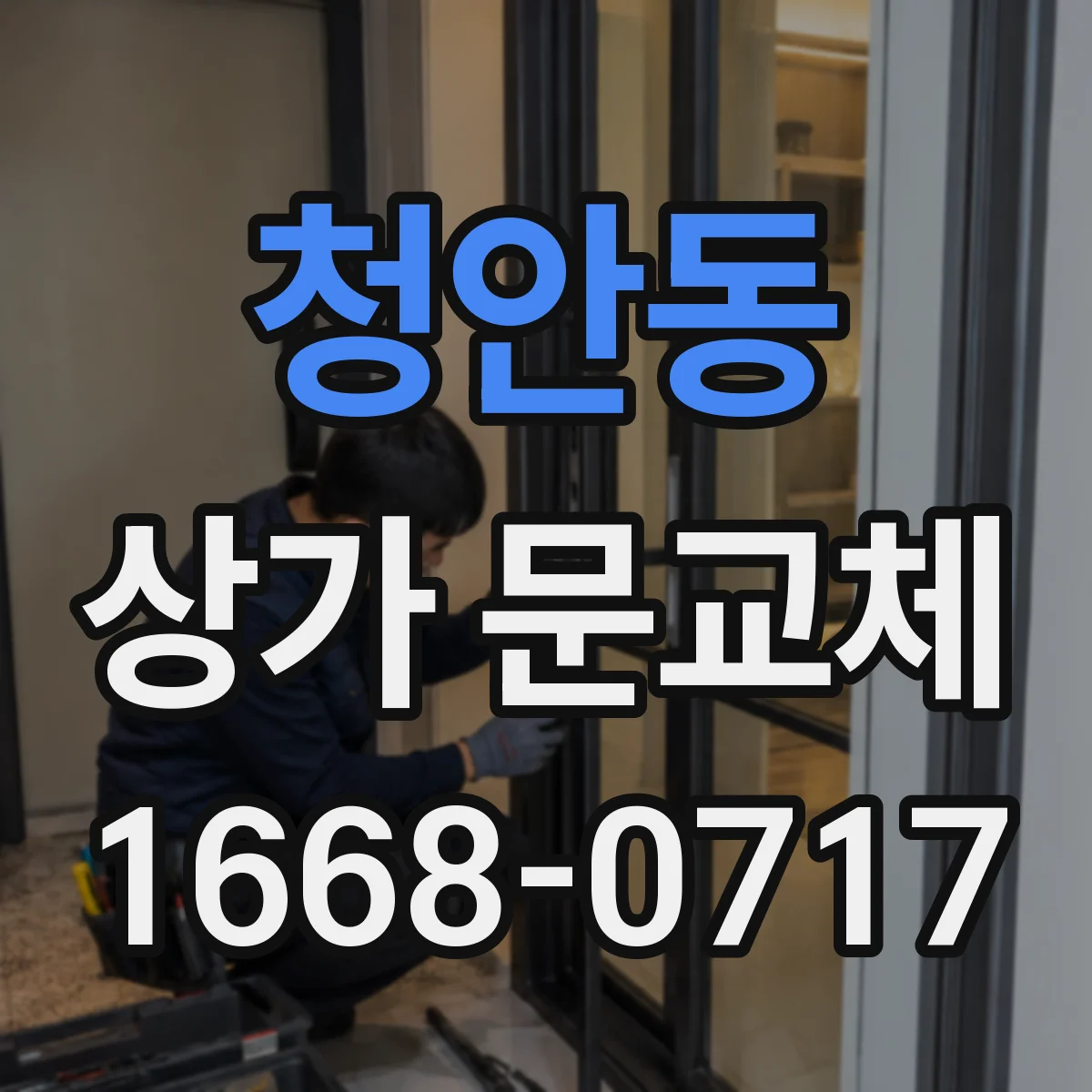 청안동 상가 문교체