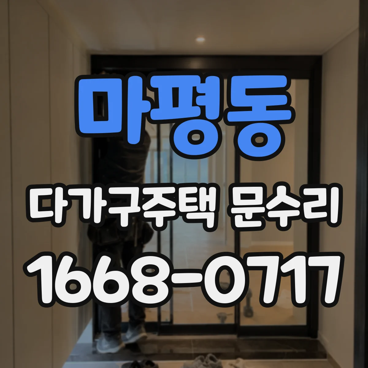마평동 다가구주택 문수리