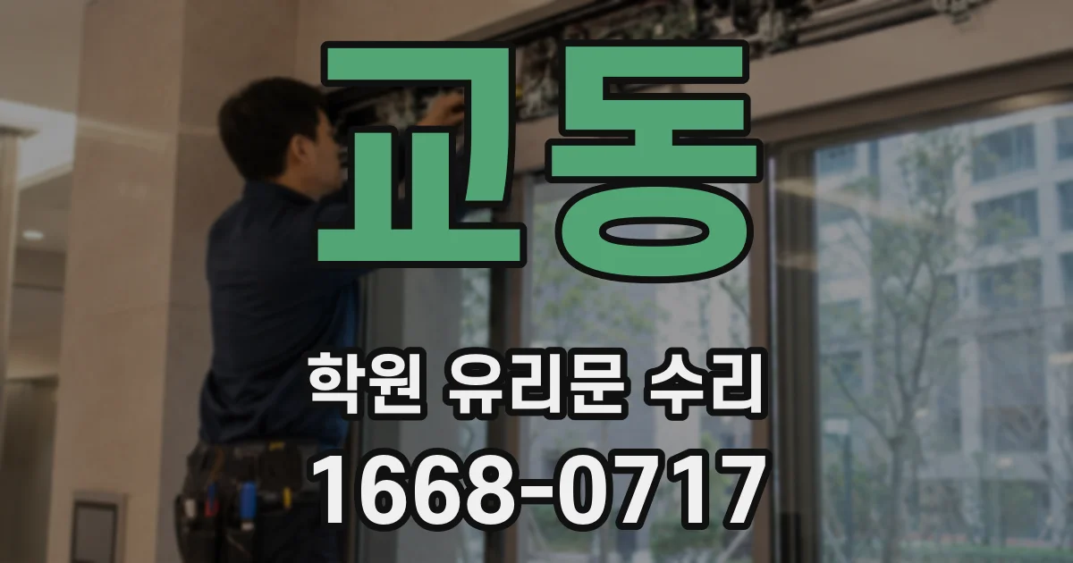 교동 학원 유리문 수리