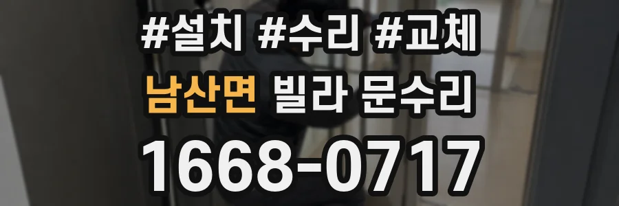 남산면 빌라 문수리