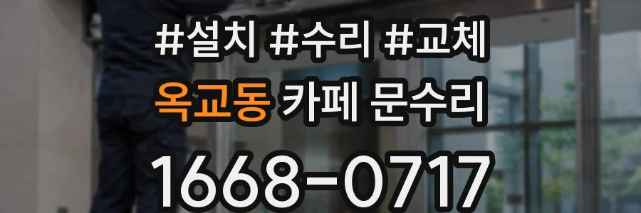 옥교동 카페 문수리
