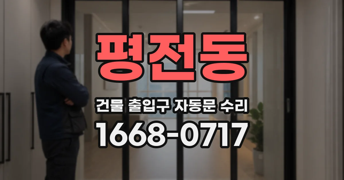 평전동 건물 출입구 자동문 수리