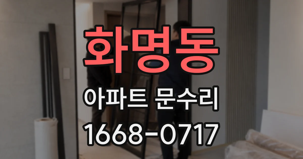화명동 아파트 문수리