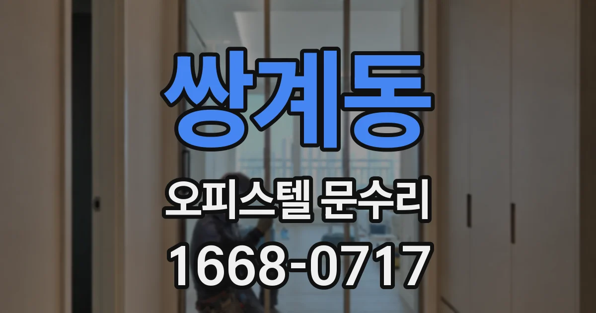 쌍계동 오피스텔 문수리