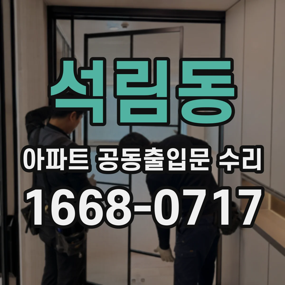 석림동 아파트 공동출입문 수리