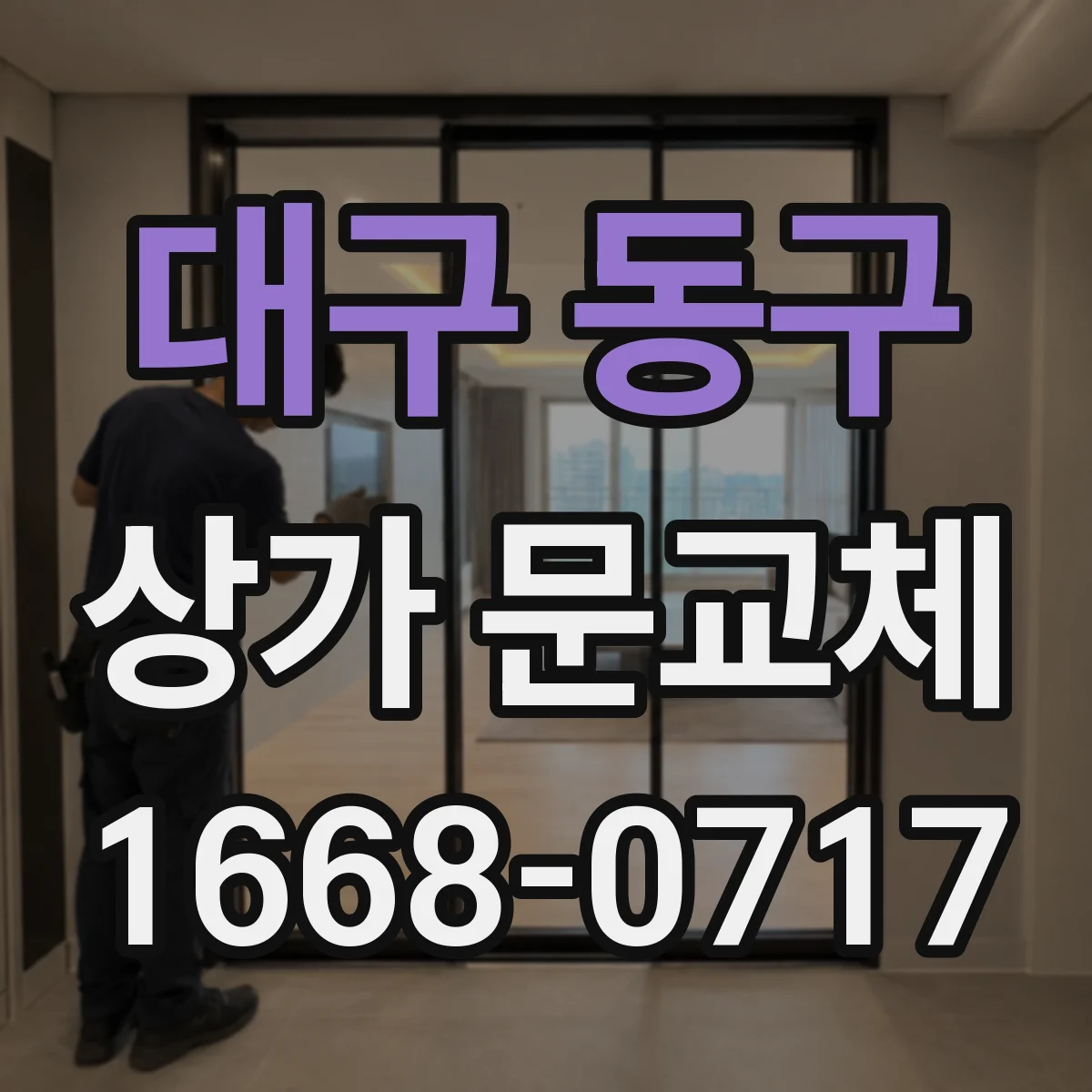 대구 동구 상가 문교체 센서 오작동 시 점검 순서와 교체 판단 기준